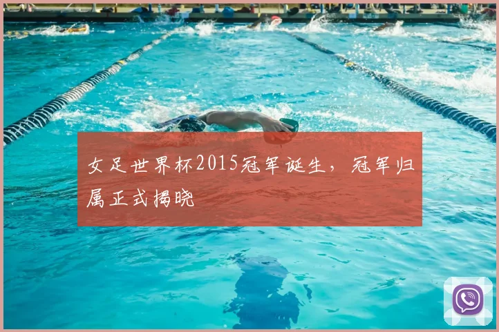 女足世界杯2015冠军诞生，冠军归属正式揭晓