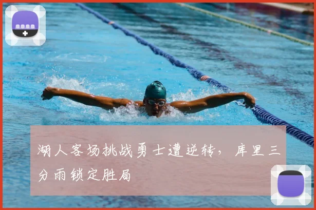 湖人客场挑战勇士遭逆转,库里三分雨锁定胜局