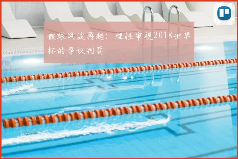 假球风波再起：理性审视2018世界杯的争议判罚