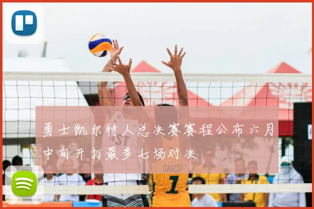 勇士凯尔特人总决赛赛程公布六月中旬开打最多七场对决
