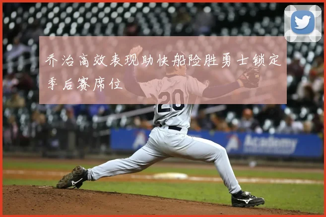 乔治高效表现助快船险胜勇士锁定季后赛席位