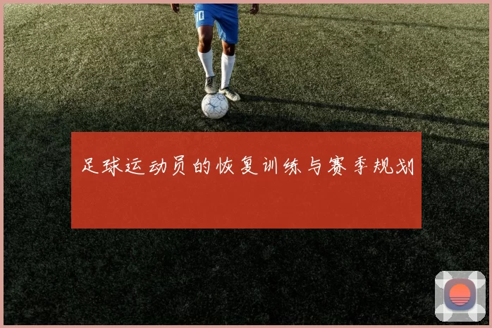 足球运动员的恢复训练与赛季规划