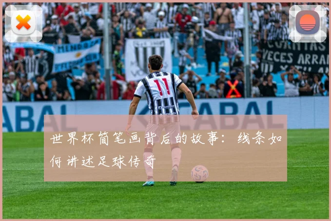 世界杯简笔画背后的故事：线条如何讲述足球传奇