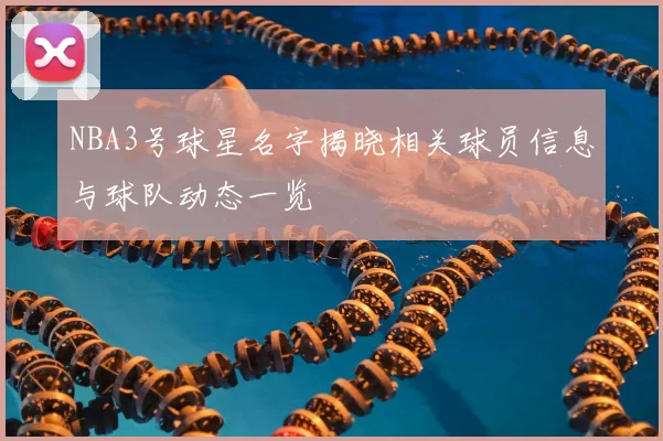 NBA3号球星名字揭晓相关球员信息与球队动态一览