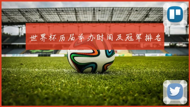 世界杯历届举办时间及冠军排名